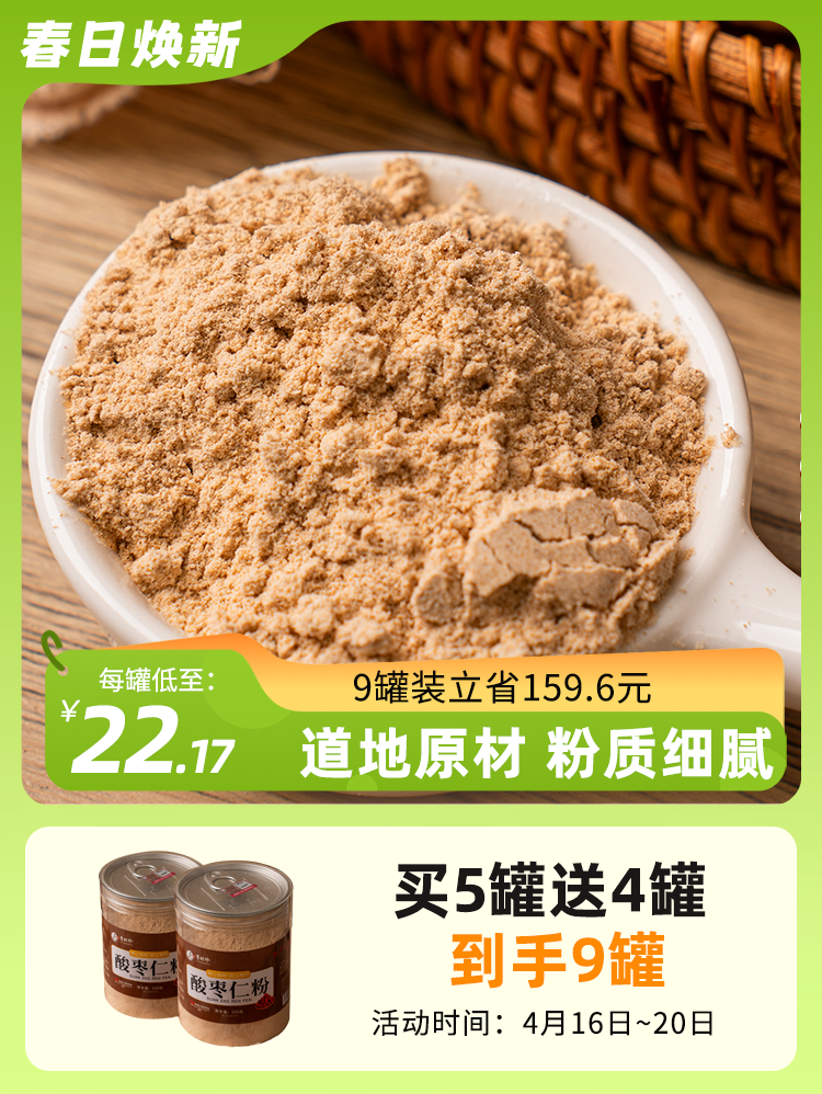 【买5送4 】李时珍酸枣仁粉 熟粉 250g/罐