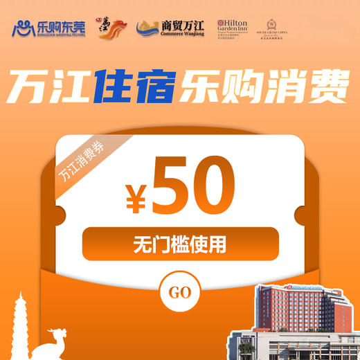 50元万江住宿乐购消费券（无门槛）（有效期为2026年4月18日 - 6月18日） 商品图0