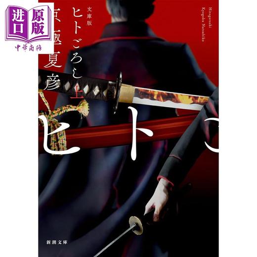 【中商原版】迷案 上下两册套装 文库本 京极夏彦小说 京极夏彦 日文原版日韩 ヒトごろし 上下 文庫版 新潮文庫 商品图2