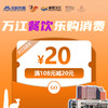 20元万江餐饮乐购消费券（满108元减20元）（有效期为2026年4月18日 - 6月18日） 商品缩略图0