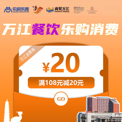 20元万江餐饮乐购消费券（满108元减20元）（有效期为2026年4月18日 - 6月18日） 商品图0