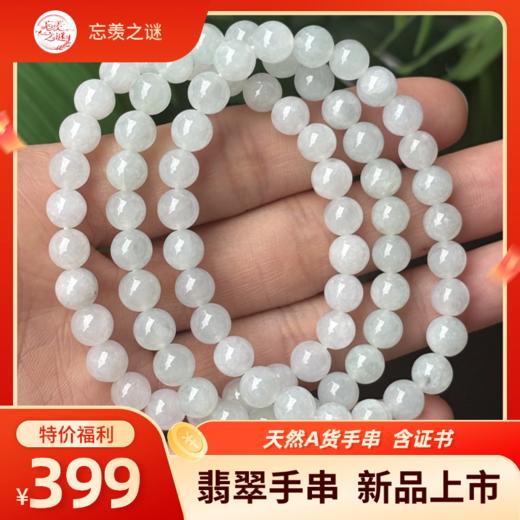 【上新福利】天然翡翠手串 冰种 晴水 飘花 特别福利 附证书 吉祥如意 随机发货 商品图0