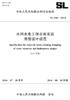 SL644-2014（2025年版）水利水电工程水库库底清理设计规范（中华人民共和国水利行业标准） 商品缩略图0