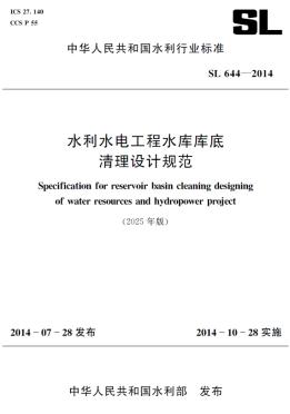 SL644-2014（2025年版）水利水电工程水库库底清理设计规范（中华人民共和国水利行业标准）