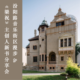 4.26 | 上海一日 | 梧桐有声：汾阳路音乐街区漫步X《梁祝》主创人新书分享会