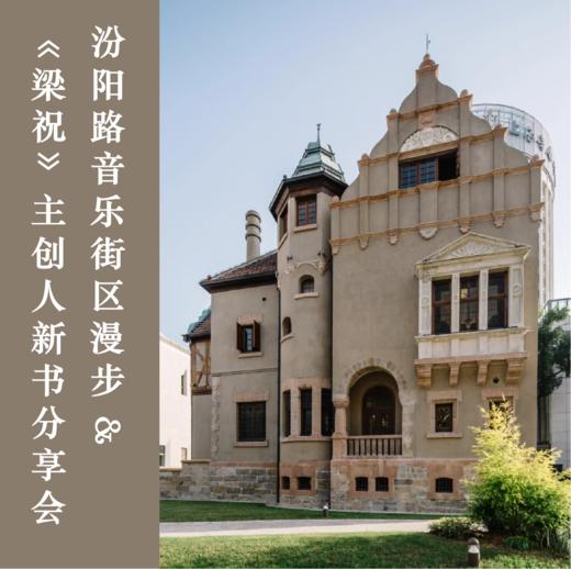 4.26 | 上海一日 | 梧桐有声：汾阳路音乐街区漫步X《梁祝》主创人新书分享会 商品图0