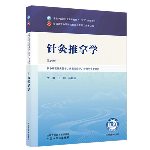 针灸推拿学 王顺 杨继国 主编（第四版）全国中医药行业高等教育十五五规划教材第十二版 中国中医药出版社 商品图4