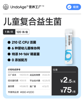 儿童复合益生菌 4 个月量｜6 大明星菌株【现货】