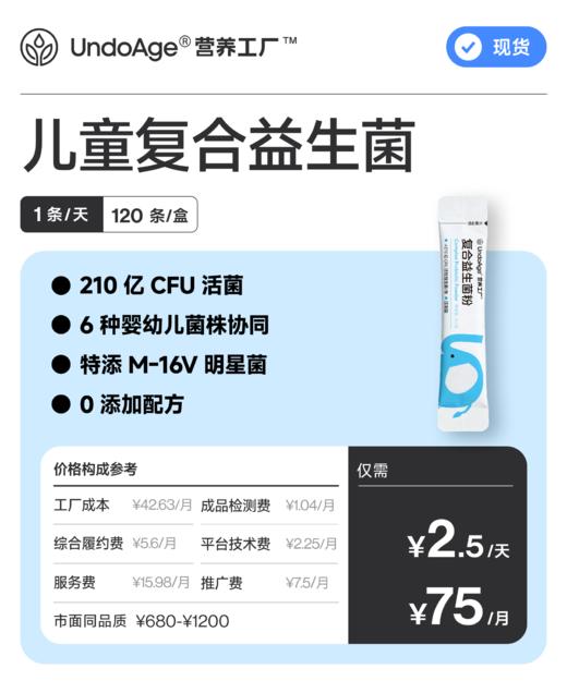 儿童复合益生菌 4 个月量｜6 大明星菌株【现货】 商品图0
