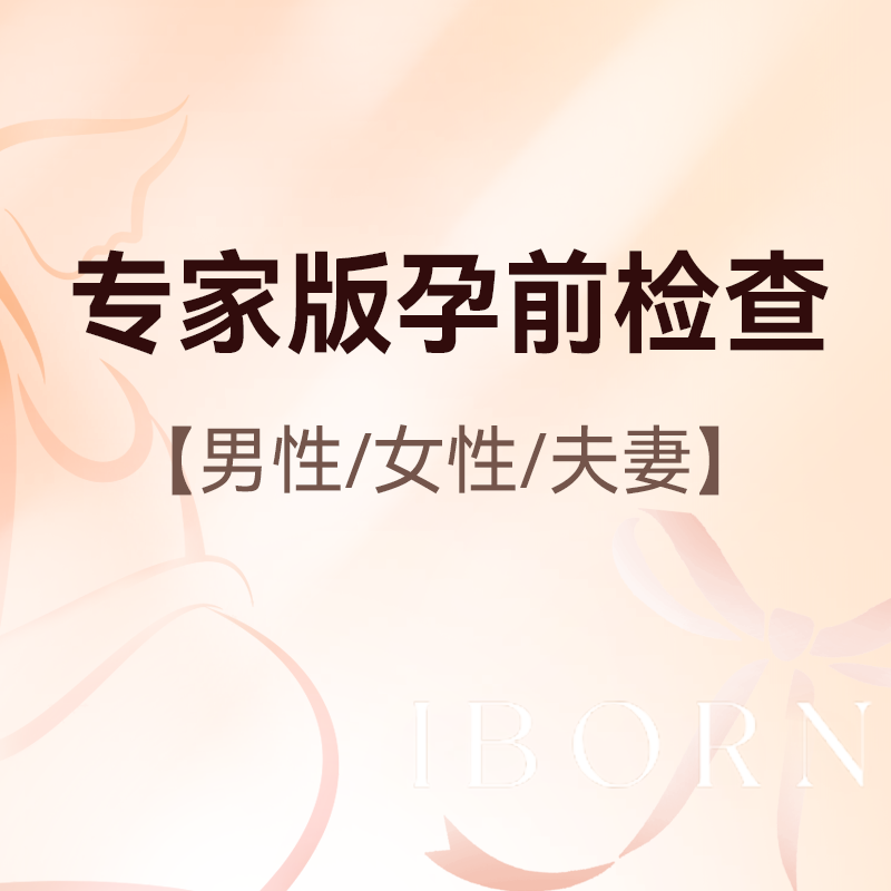 专家版孕前检查套式计划（含男女）