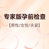 专家版孕前检查套式计划（含男女） 商品缩略图0