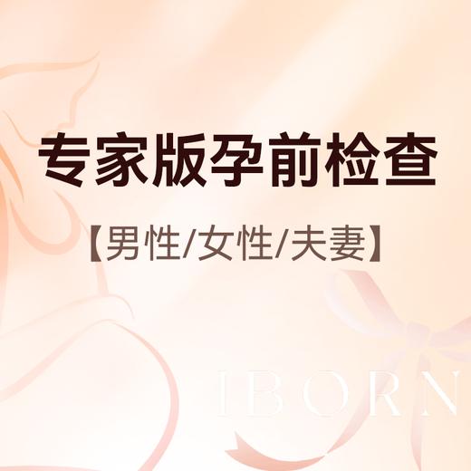 专家版孕前检查套式计划（含男女） 商品图0