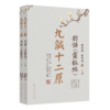 【预售】九针十二原——对话《灵枢经》（全二册） 商品缩略图1