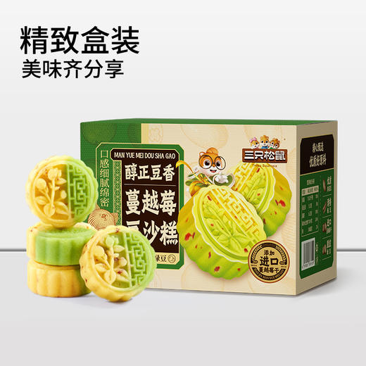 【醇正豆香！软糯细腻】三只松鼠蔓越莓豆沙糕 绿豆糕点心蛋黄酥雪媚娘休闲零食。xb 商品图1