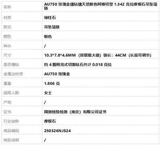 【天然正品】摩根石AU750玫瑰金镶钻镶天然粉色阿斯切型1.342克拉摩根石吊坠项链 链长：44CM（长度可调节）250326NJS24 商品图6