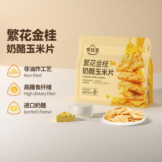 食验室 繁花金桂奶酪玉米片 40g/包 商品图3