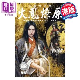 预售 【中商原版】漫画 火凤燎原 第82集 普通版A款 陈某 港版漫画书 香港东立出版