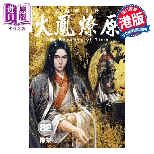 预售 【中商原版】漫画 火凤燎原 第82集 普通版A款 陈某 港版漫画书 香港东立出版 商品图0