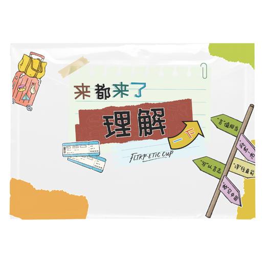 文件袋“理解一下” 商品图0