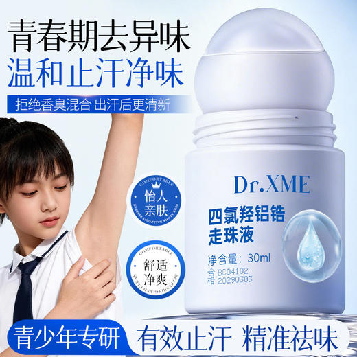 【温和亲肤，除臭 + 香体】向美博士四氯羟铝锆走珠液腋下去狐臭异味除臭清爽止汗走珠香体露。xb 商品图0