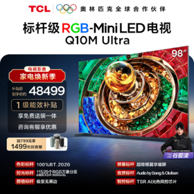 【新品上市】TCL电视 98Q10M Ultra 98英寸 RGB-Mini LED 超级蝶翼华曜屏 RGB万象分区 绚彩XDR 6000nits 超薄电视