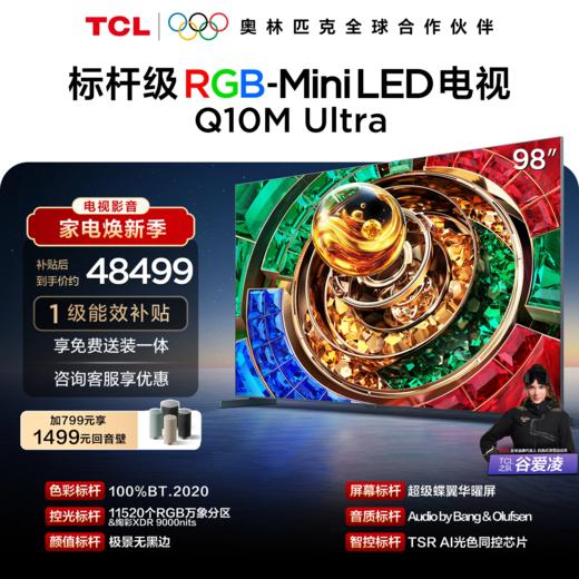 【新品上市】TCL电视 98Q10M Ultra 98英寸 RGB-Mini LED 超级蝶翼华曜屏 RGB万象分区 绚彩XDR 6000nits 超薄电视 商品图0