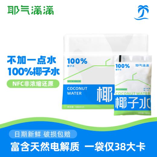 ⁵49.8元20袋【椰青椰子水】180ml*10袋  YY05-HZLZ 商品图0
