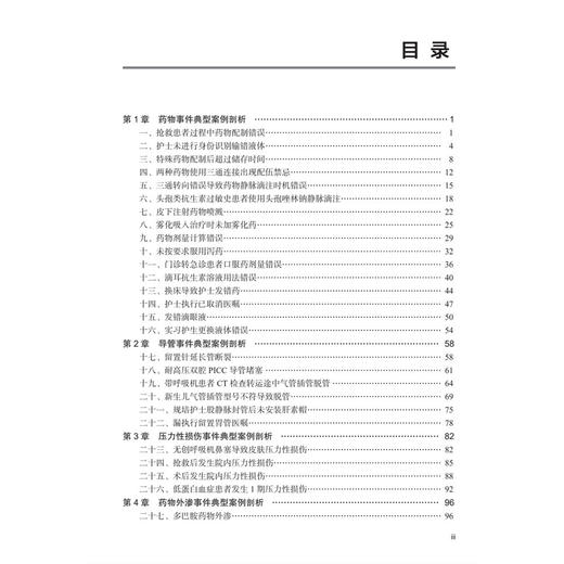 56例典型护理不良事件案例剖析 第2二版 魏丽丽 修红 赵林 脱淼 主编 各级医院临床护理管理人员、护士及医学院校学生 科学出版社 商品图3