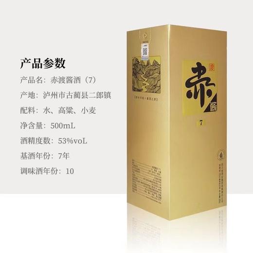 2022年2025年赤渡酱酒7，53度酱香型白酒，整箱500ml*6瓶 商品图4