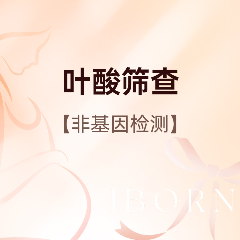 叶酸筛查（非基因检测）仅限新客户体验，含主治医师挂号
