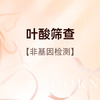 叶酸筛查（非基因检测）仅限新客户体验，含主治医师挂号 商品缩略图0