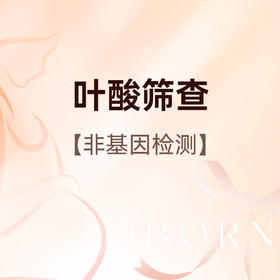 叶酸筛查（非基因检测）仅限新客户体验，含主治医师挂号