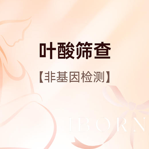 叶酸筛查（非基因检测）仅限新客户体验，含主治医师挂号 商品图0