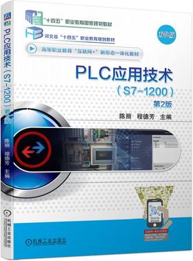 官网 PLC应用技术 S7-1200 第2版 陈丽 程德芳 9787111740193 教材 机械工业出版社