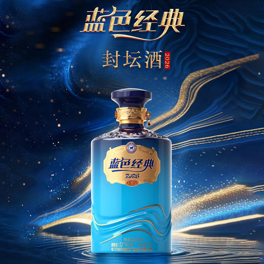 2026洋河蓝色经典封坛酒1L 52度 商品图0