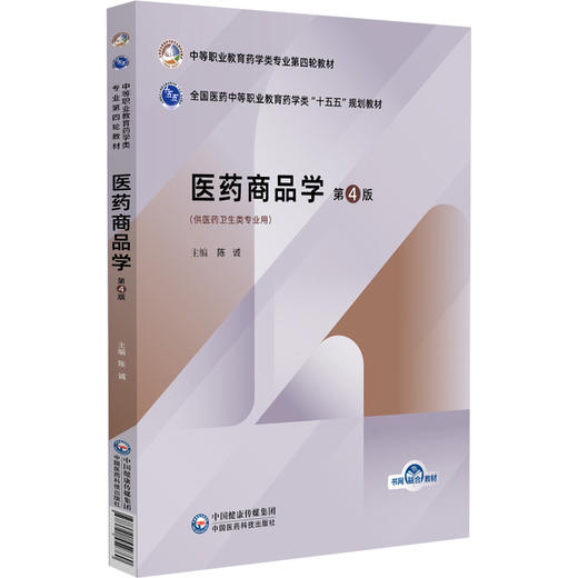 医药商品学 第4四版 陈诚 主编 医药商品学中等职业教育药学类专业第四轮教材供医药卫生类专业用9787521459760中国医药科技出版社 商品图1