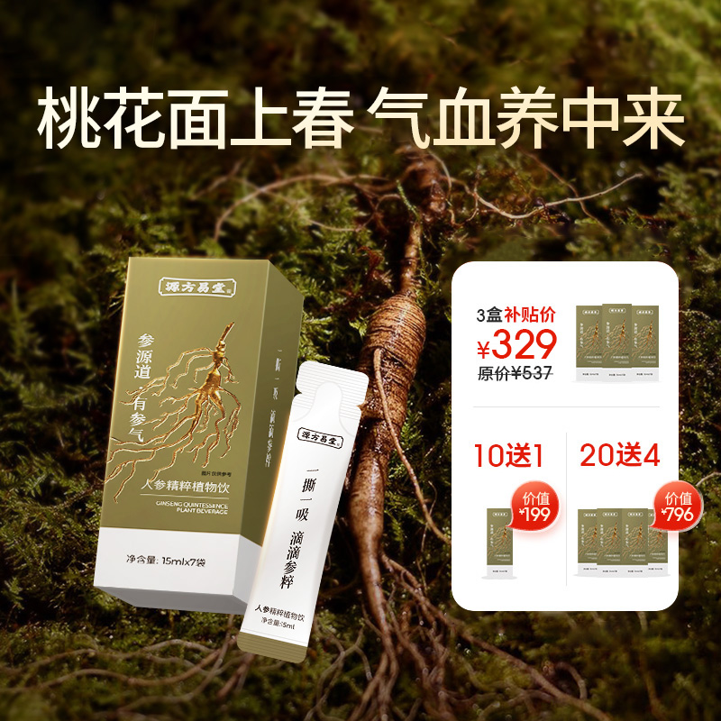 【人参精粹植物饮】多维人参皂苷 焕发精气神
