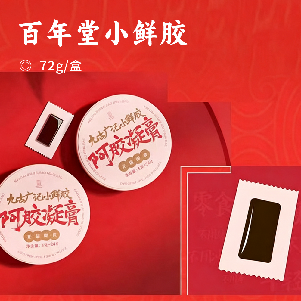百年堂小鲜胶 | 阿胶含量60%  滋养+轻便+美味 100张面膜抵不过吃100天小鲜胶Q弹软糯 可以喊着吃的鲜阿胶