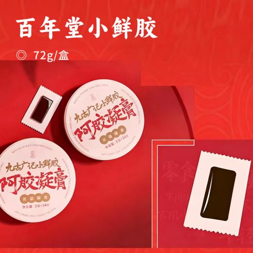 百年堂小鲜胶 | 阿胶含量60%  滋养+轻便+美味 100张面膜抵不过吃100天小鲜胶Q弹软糯 可以喊着吃的鲜阿胶 商品图0