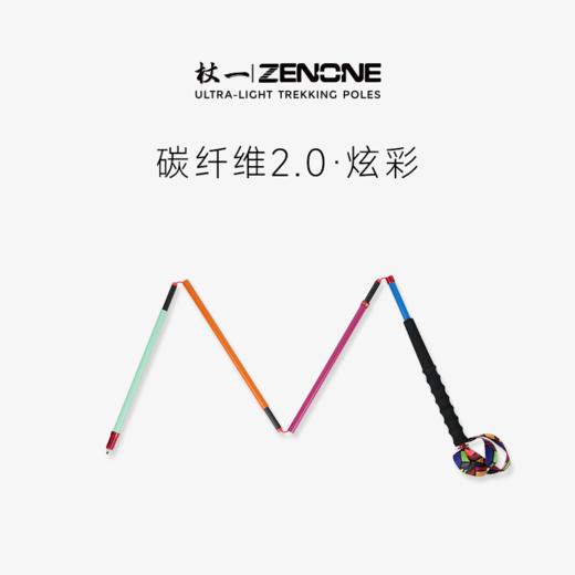 【ZENONE/Z1802】杖一炫彩碳素轻量化越野杖 商品图0