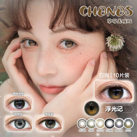 【直播链接】Chonos日抛全系列 黑皮蛋/暧昧定格/柏林灰（一盒10片）