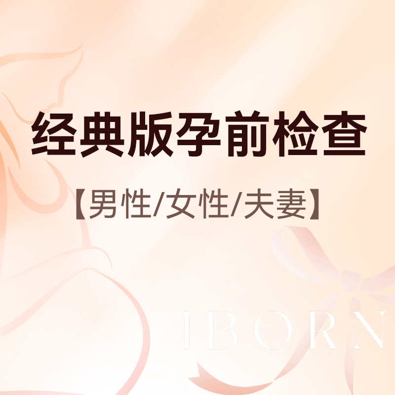 孕前检查经典版套式计划（含男女）