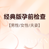 孕前检查经典版套式计划（含男女） 商品缩略图0