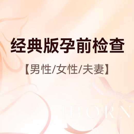 孕前检查经典版套式计划（含男女） 商品图0