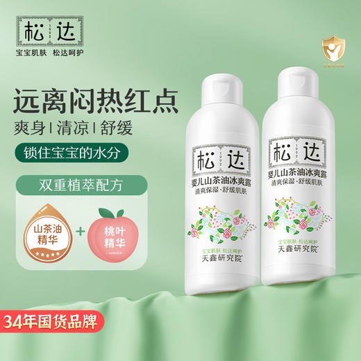 松达婴儿山茶油冰爽露200ml宝宝桃子水液体爽身粉 商品图0