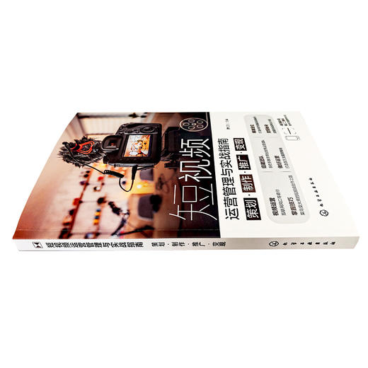 短视频运营管理与实战指南 ：策划·制作·推广·变现 商品图3