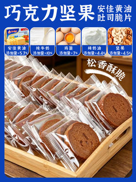 四月新货 | 安佳黄油坚果巧克力吐司脆片 【安佳黄油≥5.7%、坚果≥4.5%、纯牛奶≥10%、鸡蛋≥7%、稀奶油≥4.4%】 保质期4个月