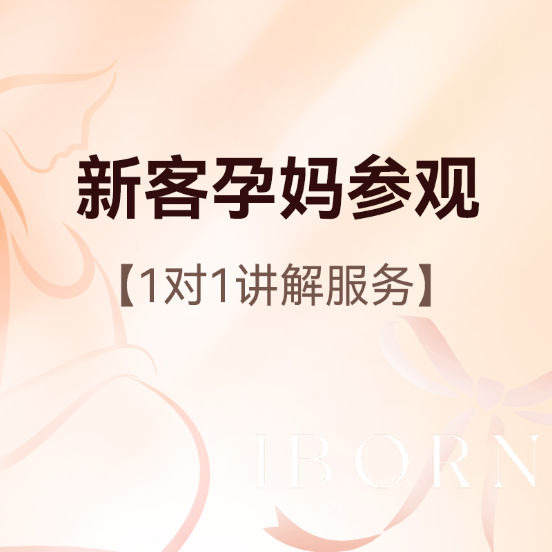 新客孕妈参观丨1对1服务丨套餐报价