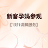 新客孕妈参观丨1对1服务丨套餐报价 商品缩略图0
