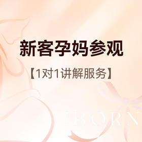 新客孕妈参观丨1对1服务丨套餐报价